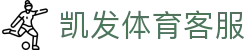 凯发体育客服 | 凯发k8国际版_凯发娱乐官网欢迎您